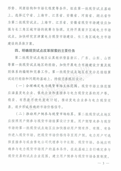 重磅!两部委发文扩大电力现货试点范围,引导新能源项目以10%预期电量竞争上网 重磅!两部委发文扩大电力现货试点范围,引导新能源项目以10%预期电量竞争上网