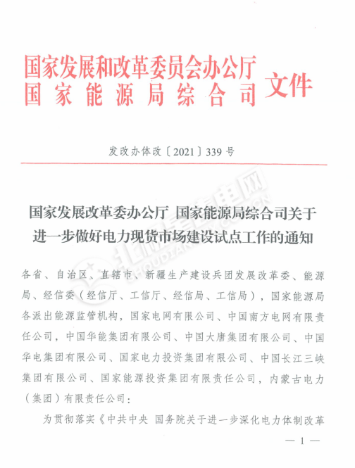 重磅!两部委发文扩大电力现货试点范围,引导新能源项目以10%预期电量竞争上网 重磅!两部委发文扩大电力现货试点范围,引导新能源项目以10%预期电量竞争上网