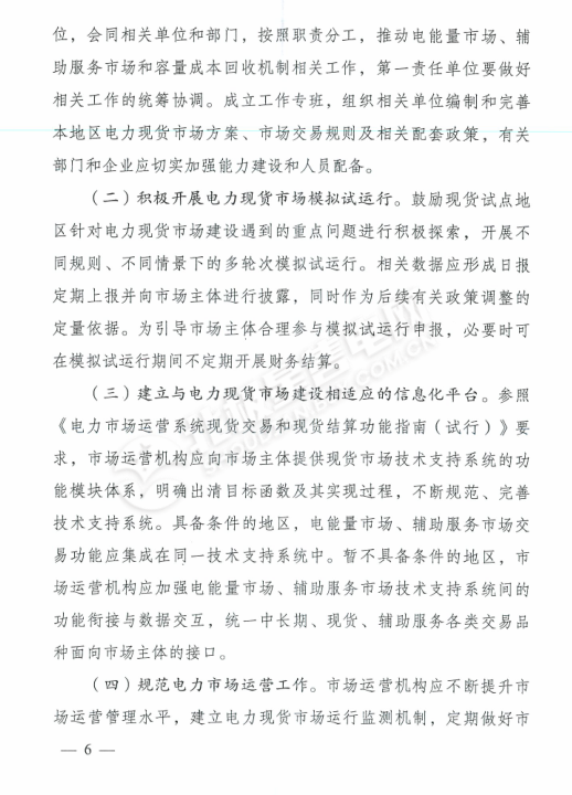 重磅!两部委发文扩大电力现货试点范围,引导新能源项目以10%预期电量竞争上网 重磅!两部委发文扩大电力现货试点范围,引导新能源项目以10%预期电量竞争上网