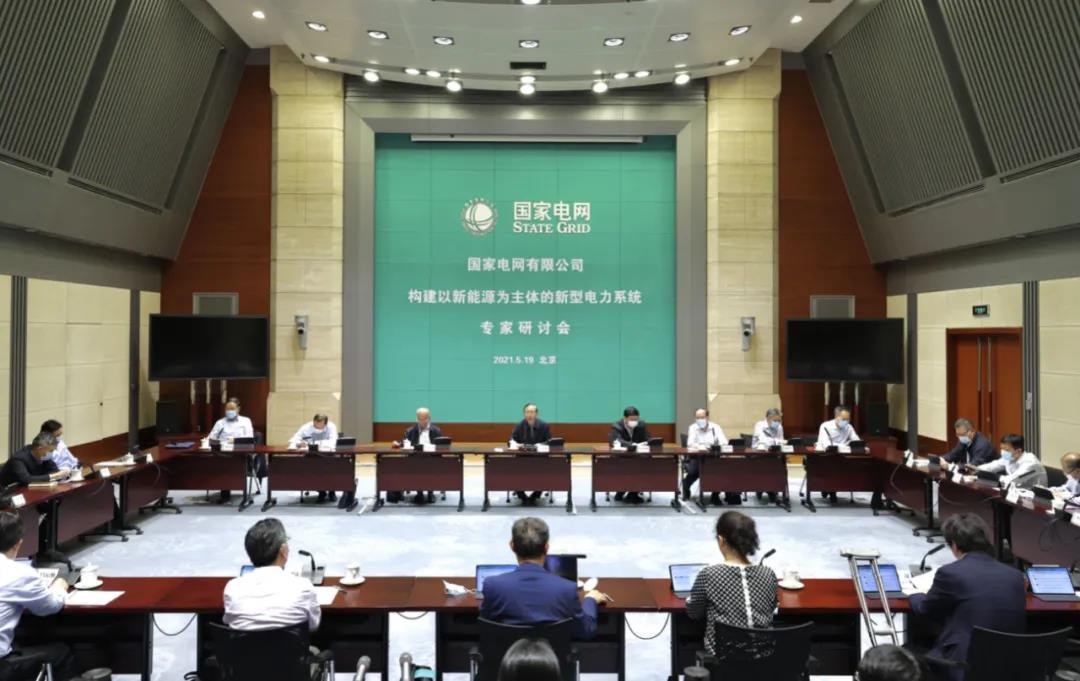 国家电网公司召开构建以新能源为主体的新型电力系统专家研讨会 国家电网公司召开构建以新能源为主体的新型电力系统专家研讨会