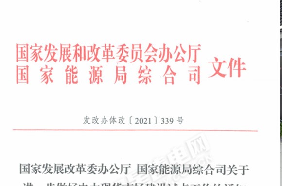 重磅！两部委发文扩大电力现货试点范围，引导新能源项目以10%预期电量竞争上网